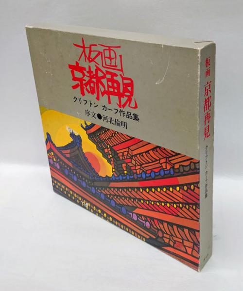 版画　京都再見　クリフトン　カーフ 板画京都再見 クリフトンカーフ作品集(クリフトン・カーフ