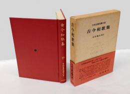 古今和歌集 　日本古典文学大系 8