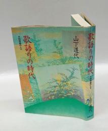 歌語りの時代 　大和物語の人々
