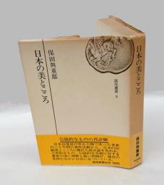 日本の美とこころ