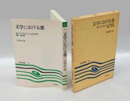 文学における悪