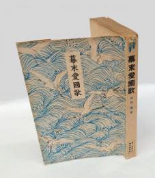 幕末愛国歌　 戦時体制版