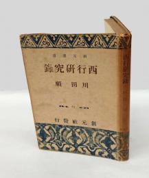 西行研究録　創元選書110