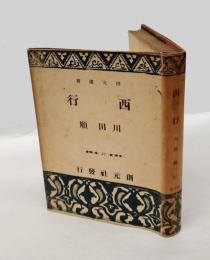 西行　　創元選書 27