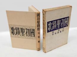國初聖蹟歌