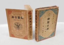 明治大帝御製日訓