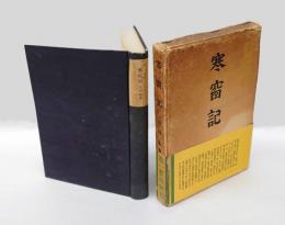 寒窗記