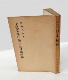 上代文学に現れた日本精神