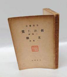 折れた翼 　附・立秋