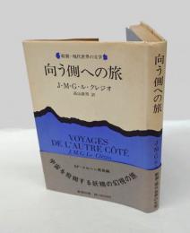 向う側への旅　 新潮・現代世界の文学