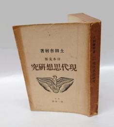 日本支那　現代思想研究