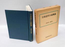 日本近代小説概論