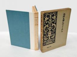 毛皮を著たヴィーナス