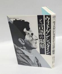 ウィトゲンシュタインと言語の限界　講談社選書メチエ
