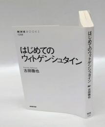 はじめてのウィトゲンシュタイン　　NHKブックス