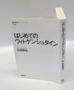 はじめてのウィトゲンシュタイン　　NHKブックス