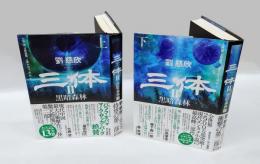 黒暗森林　　上下巻揃