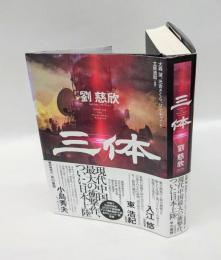 三体
