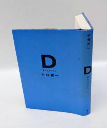 D 　死とイマージュ