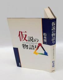 仮説の物語り 　いかに事実を発見するか