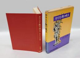 キリスト教の成立 　世界史研究双書 1