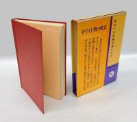 キリスト教の成立 　世界史研究双書 1