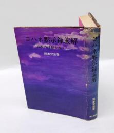 ヨハネ黙示録義解 　日本の神秘