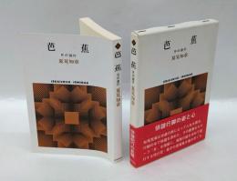 芭蕉 　月の遊行