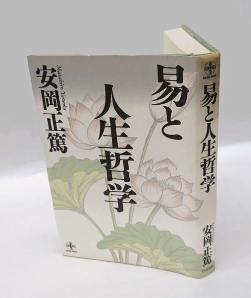 易と人生哲学 致知選書(安岡正篤) / 古本、中古本、古書籍の通販は