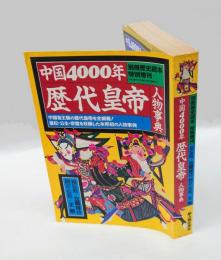 中国4000年歴代皇帝人物事典　 別冊歴史読本特別増刊