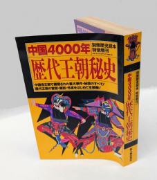 中国4000年歴代王朝秘史　 別冊歴史読本特別増刊