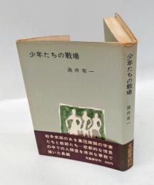 少年たちの戦場