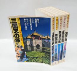 中国古典紀行　三国志の旅・唐詩の旅・西遊記の旅・水滸伝の旅・史記の旅　　　全5冊揃