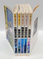 中国古典紀行　三国志の旅・唐詩の旅・西遊記の旅・水滸伝の旅・史記の旅　　　全5冊揃