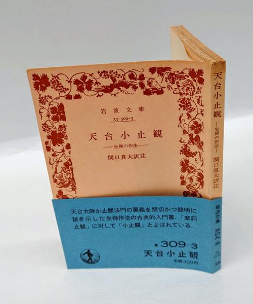 天台小止観 坐禅の作法 岩波文庫(関口真大 訳註) / 古本、中古本、古
