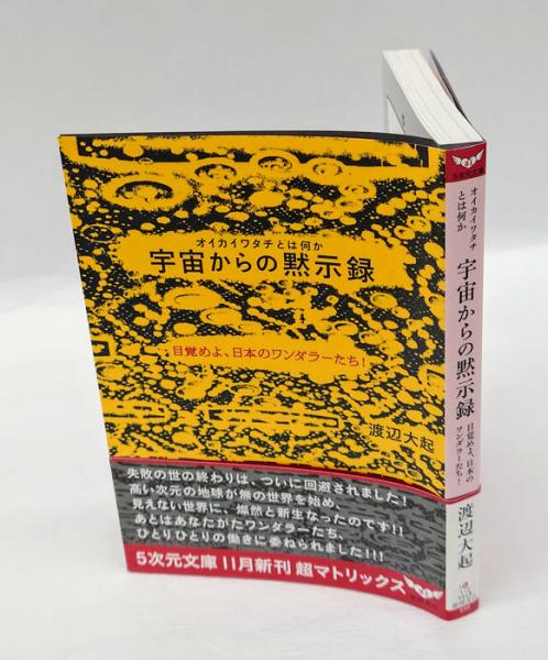 【中古】 宇宙からの黙示録 オイカイワタチとは何か/徳間書店/渡辺大起 中古】 宇宙からの黙示録 オイカイワタチとは何か/徳間書店/渡辺