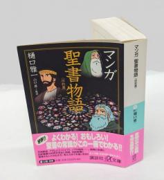 マンガ聖書物語 　旧約篇　 講談社+α文庫
