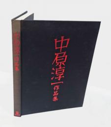 中原淳一作品集