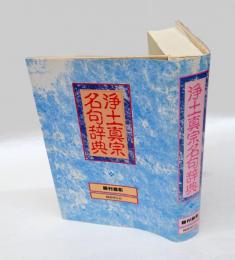 浄土真宗名句辞典