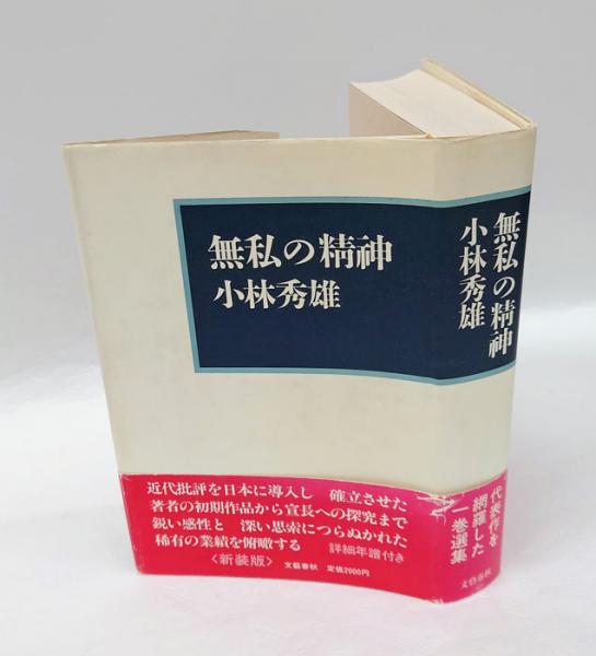 無私の精神 新装版(小林秀雄) / 古本、中古本、古書籍の通販は「日本の 