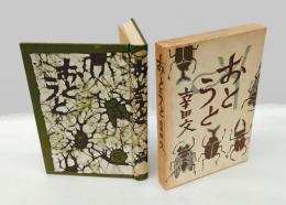 おとうと