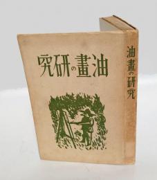 油畫の研究