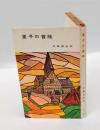 夏子の冒険  小説　　河出新書