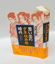 思い出の少年倶楽部時代 　なつかしの名作博覧会