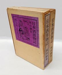 日本酒博物誌