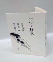 三笑　詩画集