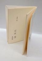 三笑　詩画集