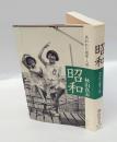 昭和　失われた風景・人情
