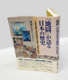 「地圖」が語る日本の歴史　 大東亜戦争終結前後の測量・地図史秘話