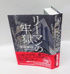 リーマンの牢獄